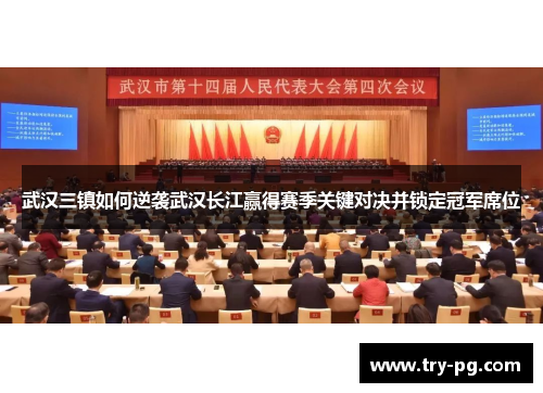 武汉三镇如何逆袭武汉长江赢得赛季关键对决并锁定冠军席位 武汉三镇如何逆袭武汉长江赢得赛季关键对决并锁定冠军席位