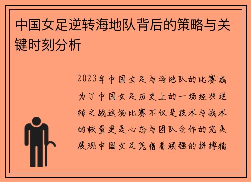 中国女足逆转海地队背后的策略与关键时刻分析