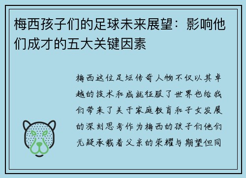 梅西孩子们的足球未来展望：影响他们成才的五大关键因素