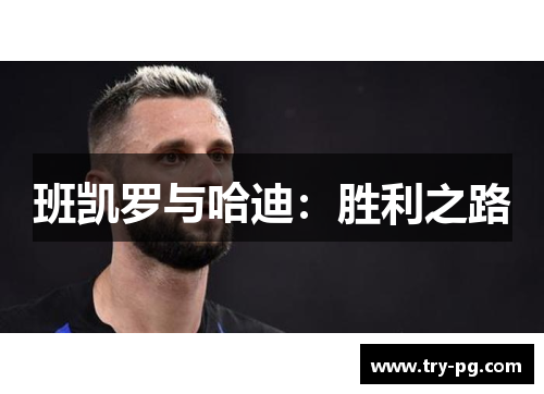 班凯罗与哈迪:胜利之路 班凯罗与哈迪:胜利之路