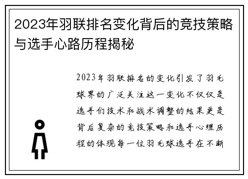 2023年羽联排名变化背后的竞技策略与选手心路历程揭秘