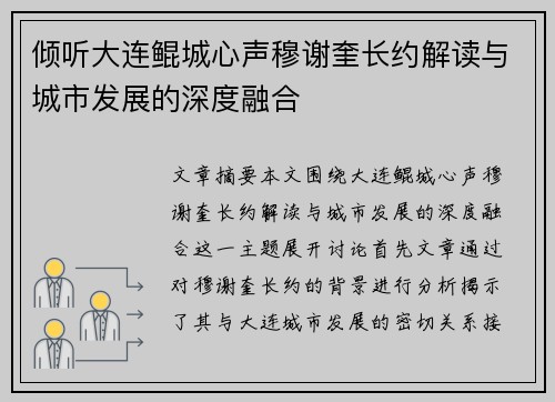 倾听大连鲲城心声穆谢奎长约解读与城市发展的深度融合 倾听大连鲲城心声穆谢奎长约解读与城市发展的深度融合