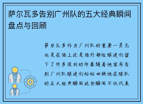 萨尔瓦多告别广州队的五大经典瞬间盘点与回顾