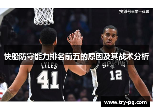 快船防守能力排名前五的原因及其战术分析 快船防守能力排名前五的原因及其战术分析