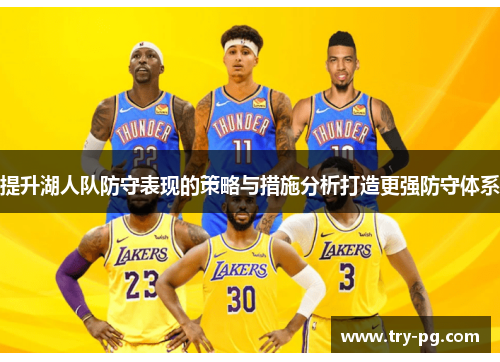 提升湖人队防守表现的策略与措施分析打造更强防守体系 提升湖人队防守表现的策略与措施分析打造更强防守体系