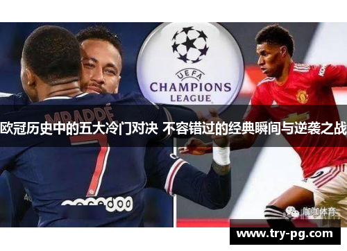 欧冠历史中的五大冷门对决 不容错过的经典瞬间与逆袭之战 欧冠历史中的五大冷门对决 不容错过的经典瞬间与逆袭之战
