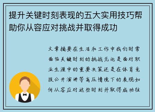 提升关键时刻表现的五大实用技巧帮助你从容应对挑战并取得成功 提升关键时刻表现的五大实用技巧帮助你从容应对挑战并取得成功