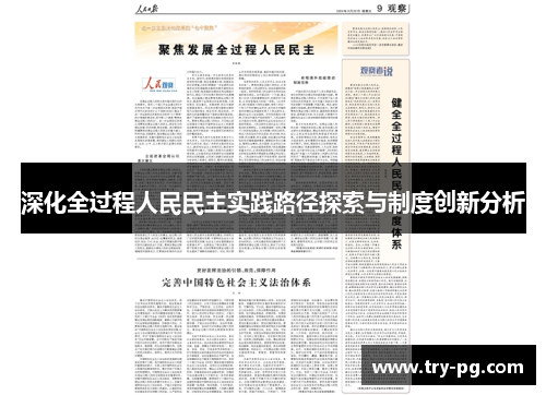深化全过程人民民主实践路径探索与制度创新分析