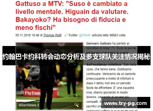 约翰巴卡约科转会动态分析及多支球队关注情况揭秘 约翰巴卡约科转会动态分析及多支球队关注情况揭秘