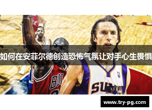 如何在安菲尔德创造恐怖气氛让对手心生畏惧 如何在安菲尔德创造恐怖气氛让对手心生畏惧