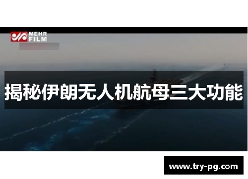 揭秘伊朗无人机航母三大功能 揭秘伊朗无人机航母三大功能