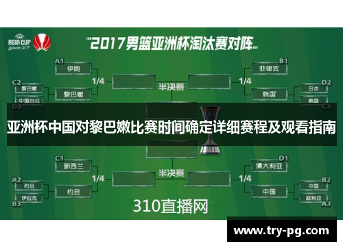 亚洲杯中国对黎巴嫩比赛时间确定详细赛程及观看指南 亚洲杯中国对黎巴嫩比赛时间确定详细赛程及观看指南