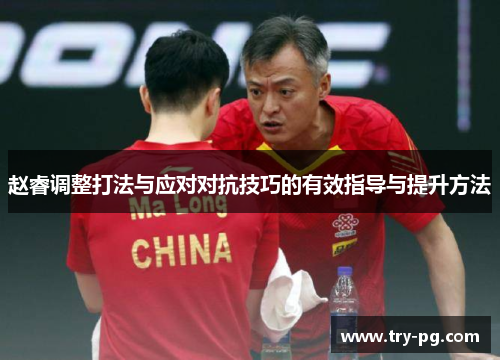 赵睿调整打法与应对对抗技巧的有效指导与提升方法