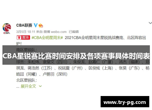 CBA星锐赛比赛时间安排及各项赛事具体时间表