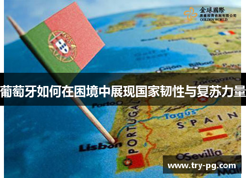 葡萄牙如何在困境中展现国家韧性与复苏力量