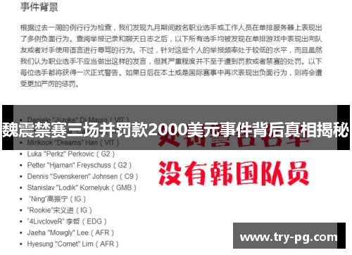 魏震禁赛三场并罚款2000美元事件背后真相揭秘