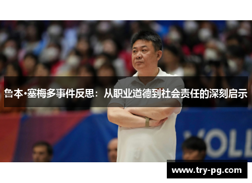 鲁本·塞梅多事件反思：从职业道德到社会责任的深刻启示