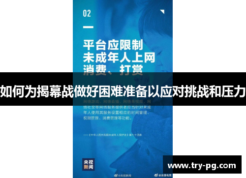 如何为揭幕战做好困难准备以应对挑战和压力