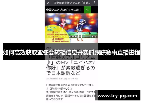 如何高效获取亚冬会转播信息并实时跟踪赛事直播进程