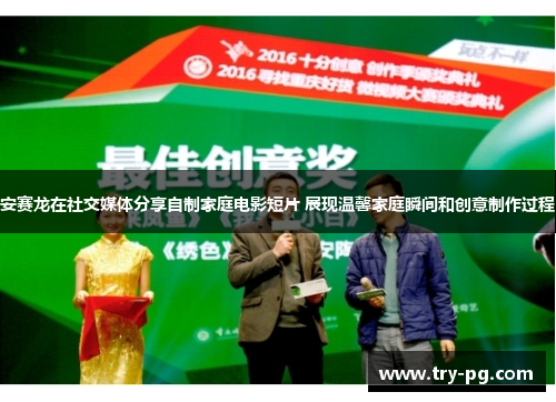 安赛龙在社交媒体分享自制家庭电影短片 展现温馨家庭瞬间和创意制作过程