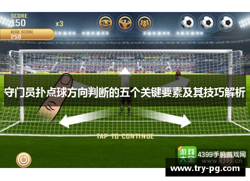 守门员扑点球方向判断的五个关键要素及其技巧解析