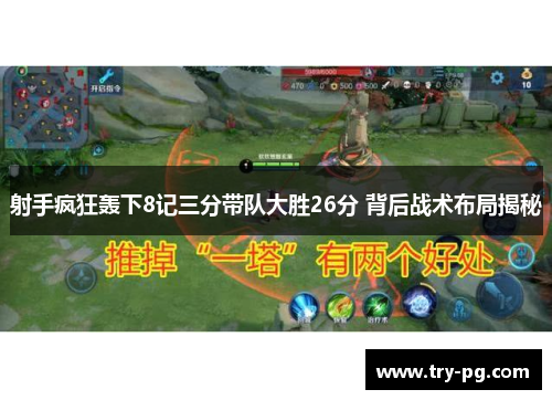 射手疯狂轰下8记三分带队大胜26分 背后战术布局揭秘