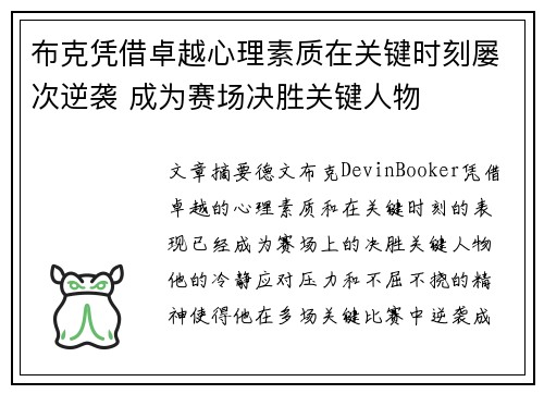 布克凭借卓越心理素质在关键时刻屡次逆袭 成为赛场决胜关键人物