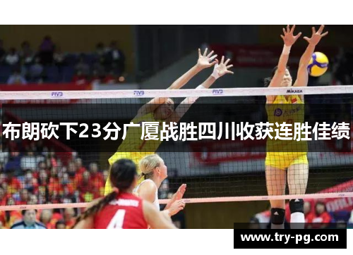 布朗砍下23分广厦战胜四川收获连胜佳绩