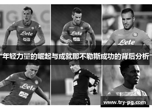 年轻力量的崛起与成就那不勒斯成功的背后分析