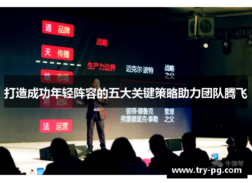 打造成功年轻阵容的五大关键策略助力团队腾飞