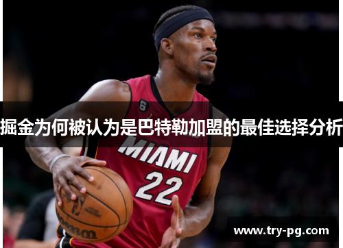 掘金为何被认为是巴特勒加盟的最佳选择分析
