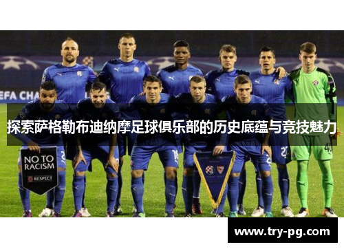 探索萨格勒布迪纳摩足球俱乐部的历史底蕴与竞技魅力