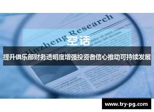 提升俱乐部财务透明度增强投资者信心推动可持续发展