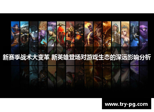 新赛季战术大变革 新英雄登场对游戏生态的深远影响分析