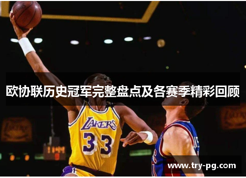 欧协联历史冠军完整盘点及各赛季精彩回顾