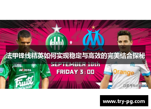 法甲锋线精英如何实现稳定与高效的完美结合探秘