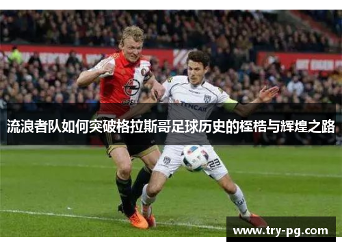 流浪者队如何突破格拉斯哥足球历史的桎梏与辉煌之路