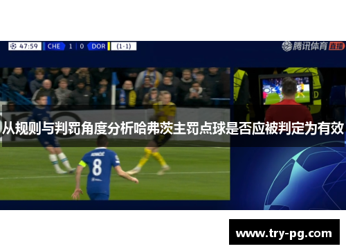 从规则与判罚角度分析哈弗茨主罚点球是否应被判定为有效