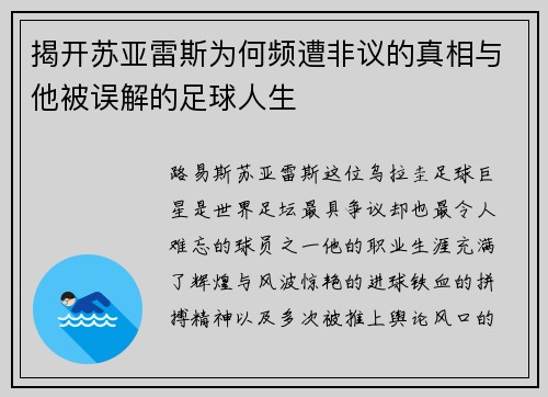 揭开苏亚雷斯为何频遭非议的真相与他被误解的足球人生