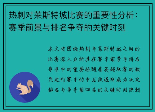 热刺对莱斯特城比赛的重要性分析:赛季前景与排名争夺的关键时刻 热刺对莱斯特城比赛的重要性分析:赛季前景与排名争夺的关键时刻