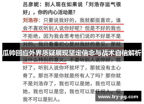 瓜帅回应外界质疑展现坚定信念与战术自信解析