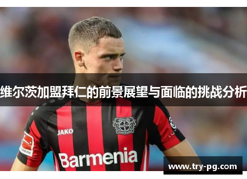 维尔茨加盟拜仁的前景展望与面临的挑战分析