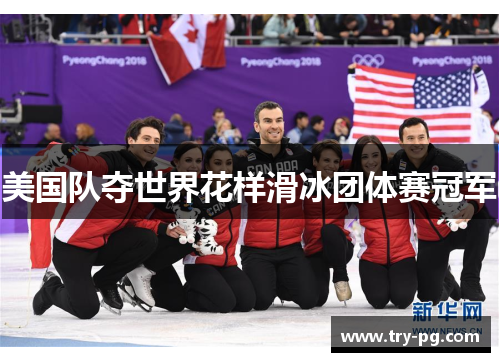 美国队夺世界花样滑冰团体赛冠军 美国队夺世界花样滑冰团体赛冠军