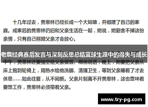 老詹经典赛后发言与深刻反思总结篮球生涯中的得失与成长 老詹经典赛后发言与深刻反思总结篮球生涯中的得失与成长