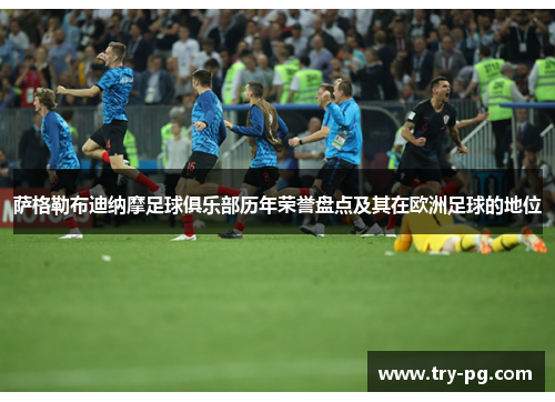 萨格勒布迪纳摩足球俱乐部历年荣誉盘点及其在欧洲足球的地位 萨格勒布迪纳摩足球俱乐部历年荣誉盘点及其在欧洲足球的地位