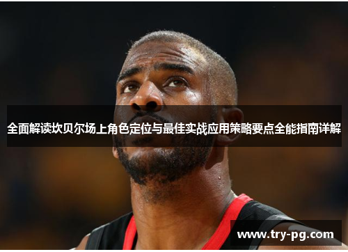 全面解读坎贝尔场上角色定位与最佳实战应用策略要点全能指南详解