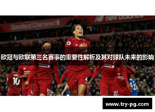 欧冠与欧联第三名赛事的重要性解析及其对球队未来的影响