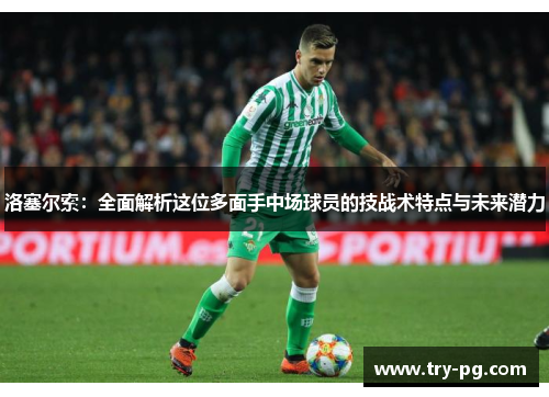 洛塞尔索：全面解析这位多面手中场球员的技战术特点与未来潜力