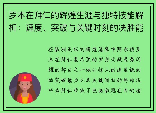 罗本在拜仁的辉煌生涯与独特技能解析：速度、突破与关键时刻的决胜能力