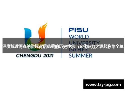 深度解读阿森纳徽标背后蕴藏的历史传承与文化魅力之源起脉络全貌
